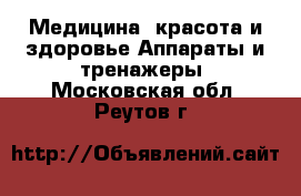 Медицина, красота и здоровье Аппараты и тренажеры. Московская обл.,Реутов г.